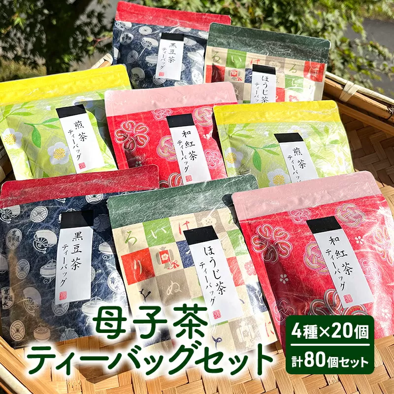 【ふるさと納税】 母子茶ティーバッグセット ( 4種×20個 計80個セット ) 茶 ギフト お祝い 贈答品 中元 歳暮 数量限定 期間限定 人気 ふるさと納税 ふるさと 人気 おすすめ 送料無料 兵庫県 三田市 [3d28bae720001]