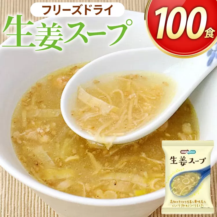 NATURE FUTURe 生姜スープ 100食 [コスモス食品 兵庫県 三田市 3d28bae190064] スープ インスタント 常温 非常食 保存食 災害 防災 備蓄 歳暮 非常用 備蓄用 生姜