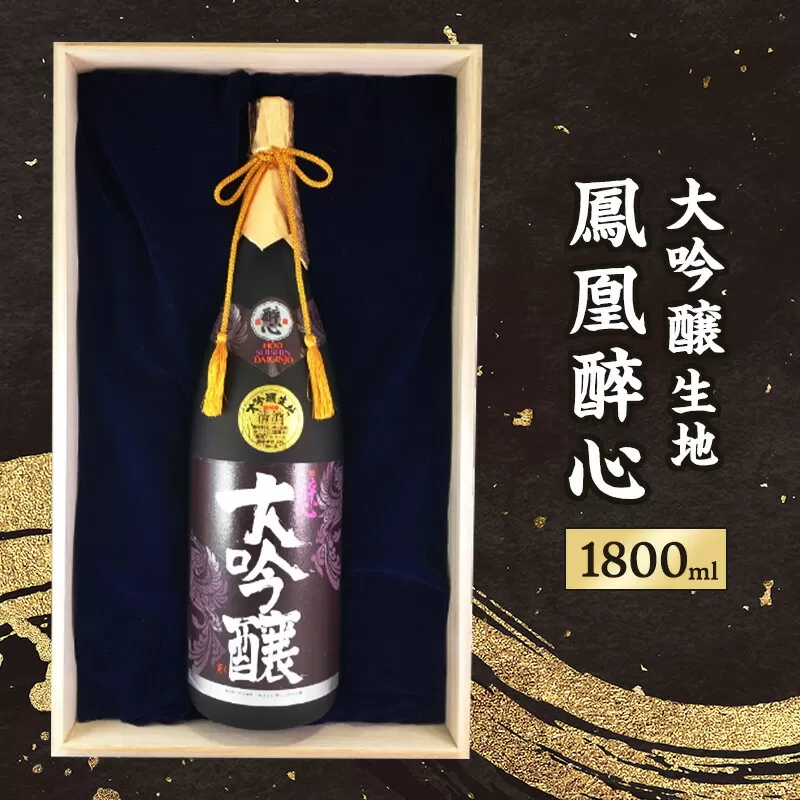 【ふるさと納税】 大吟醸生地鳳凰醉心 桐箱入 1.8L  贈答品 中元 歳暮 お中元 お歳暮 新年 年末 贈り物 ギフト 大吟醸 日本酒 酒 さけ サケ 人気 ふるさと納税 ふるさと 人気 おすすめ 送料無料 兵庫県 三田市 [3d28bae660008]