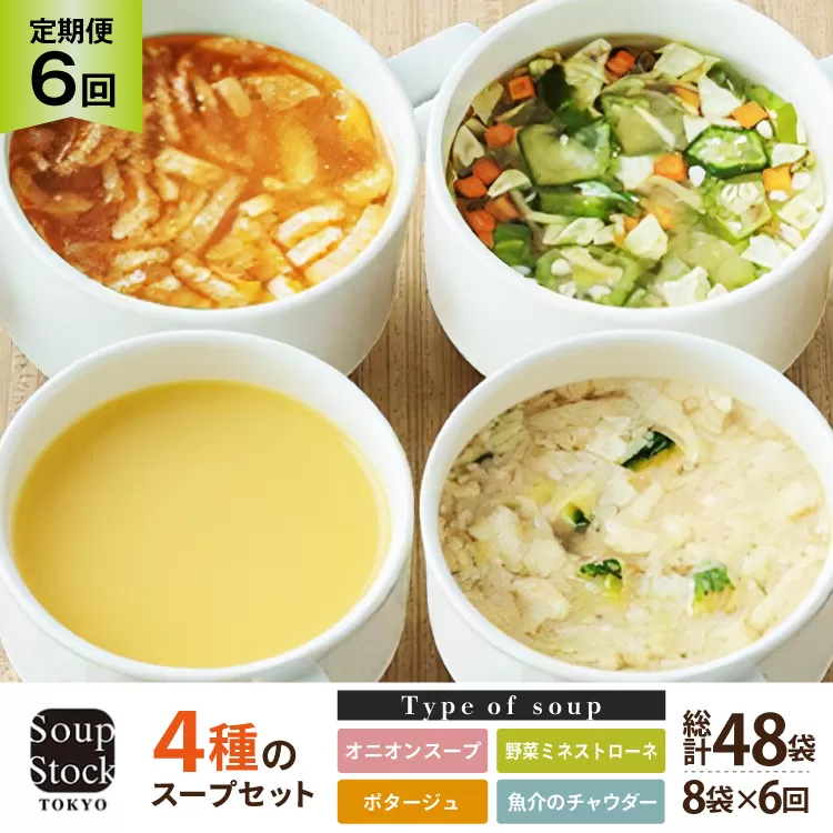 スープ 毎月 6回 定期便 Soup Stock Tokyo 4種のスープセット 8袋 (4種×各2個) ×6回 総計48袋[CGC 兵庫県 三田市 3d28bae200003] スープストックトーキョー スープストック 定期 SoupStockTokyo フリーズドライ