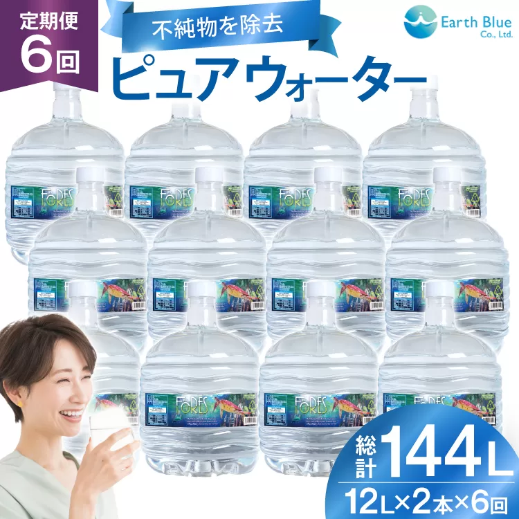 水 ピュアウォーター フォーレス水 12L 2本 セット 計24L 6回定期便 総計144L [アースブルー 兵庫県 三田市 3d28bae330018] ウォーターサーバー 12Lボトル ボトル 防災 備蓄 飲料水