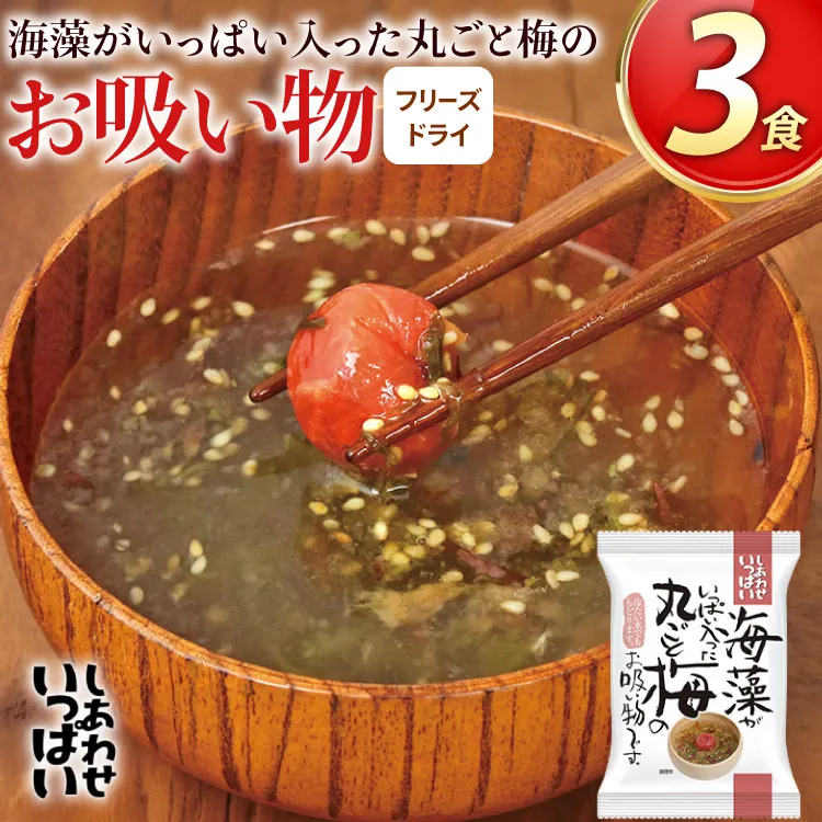 お吸い物 フリーズドライ 海藻がいっぱい入った丸ごと梅のお吸い物 3食 [コスモス食品 兵庫県 三田市 3d28bae190077] インスタント 非常食 保存食 災害 防災 備蓄 非常用 備蓄用 梅 海藻 紀州南高梅 かごめ昆布 めかぶ 昆布 ふのり 赤すぎのり メール便 ふるさと納税