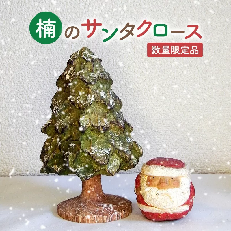 【ふるさと納税】手作り 木彫り さんだの丸いサンタさんと木 ( 丸サンタ 約６ｃｍ×６ｃｍ×高さ６ｃｍ / 木(緑) 約１１ｃｍ×１１ｃｍ×高さ１７ｃｍ ) 送料無料 兵庫県 三田市 [3d28bae400001]
