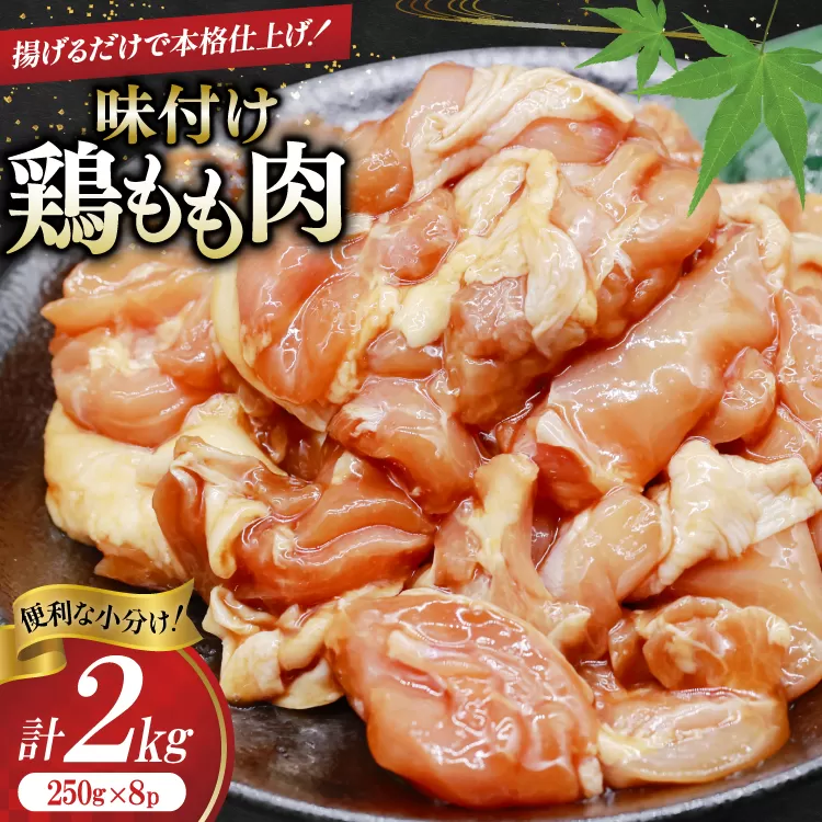 鶏肉 もも肉 味付け 2kg (250g×8p) 唐揚げ てりやき用 [司フーズ・システム 兵庫県 三田市 3d28bdy500006] 小分け もも とりにく とり肉 照り焼き てりやき 冷凍 真空パック 味付け肉 鶏もも 鶏もも肉 鶏モモ 鶏モモ肉 鳥肉 鶏肉もも