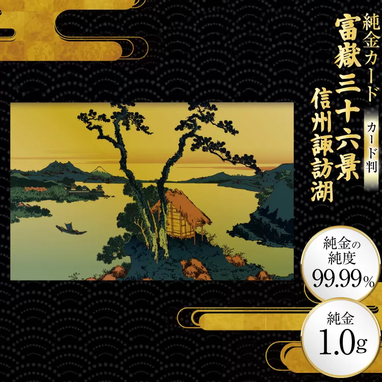 純金 ゴールド 富嶽三十六景 信州諏訪湖 カード 1枚 1g ガラス フレーム 1個 [三菱マテリアルトレーディング 兵庫県 三田市 3d28bae300121] 金 黄金 フォーナイン 贈り物 記念品