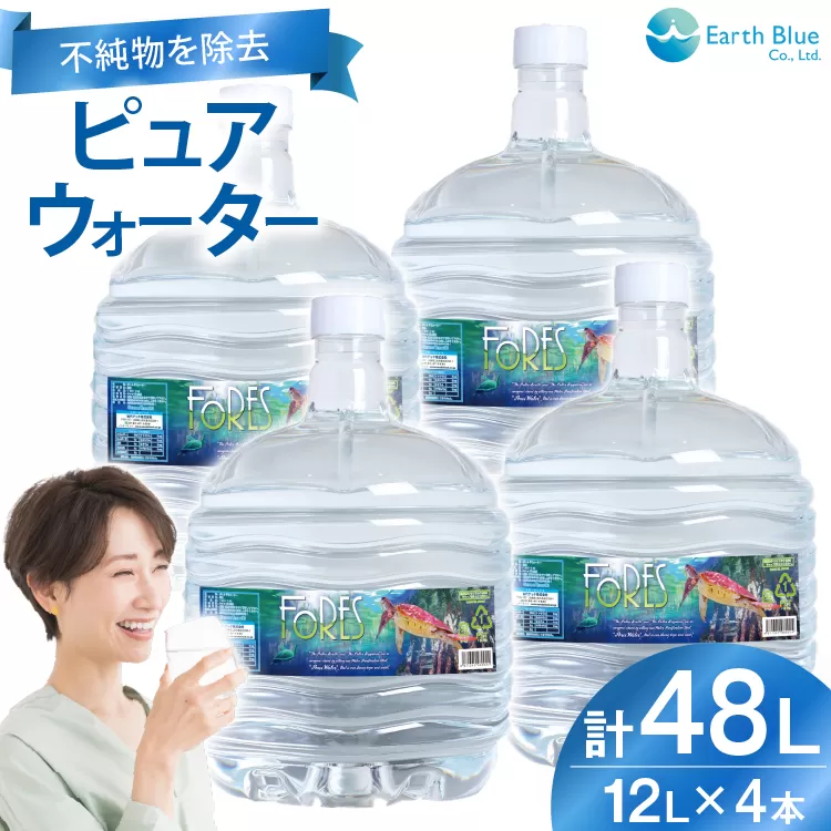 水 ピュアウォーター フォーレス水 12L 4本 セット 計48L [アースブルー 兵庫県 三田市 3d28bae330009] ウォーターサーバー 12Lボトル ボトル 防災 備蓄 飲料水