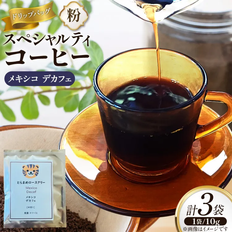 スペシャルティ コーヒー ドリップバッグ 10g 3袋 メキシコデカフェ [とらまめロースタリー 兵庫県 三田市 3d28bed500006] 珈琲 coffee 粉 ドリップ ブレンド パック