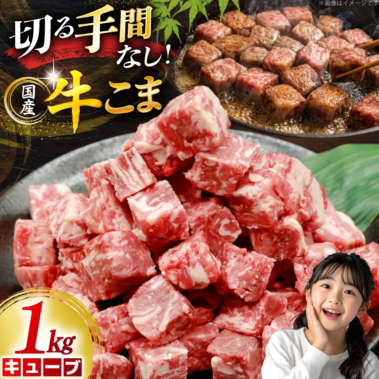 牛こま キューブ 1kg 牛こま切れ 牛肉 こま切れ 細切れ [司フーズ・システム 兵庫県 三田市 3d28bdy500002] ぎゅうこま キューブ 精肉 普段使い 使い勝手 冷凍 お弁当 おかず おすすめ バラエティ