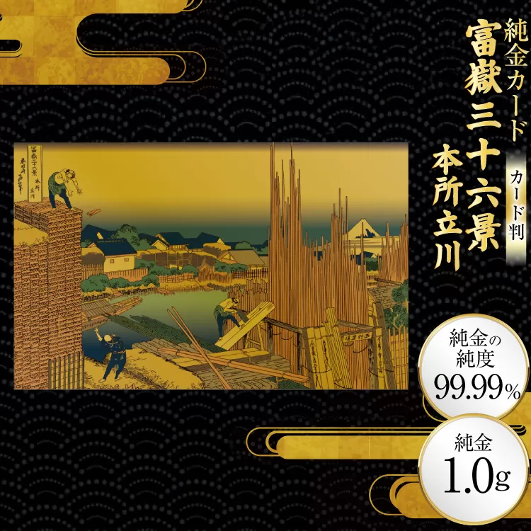 純金 ゴールド 富嶽三十六景 本所立川 カード 1枚 1g ガラス フレーム 1個 [三菱マテリアルトレーディング 兵庫県 三田市 3d28bae300097] 金 黄金 フォーナイン 贈り物 記念品