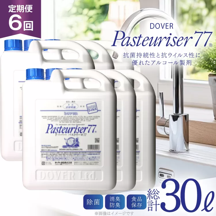 【定期便 全6回】ドーバー パストリーゼ77 5L×1本×6回 合計30L＜ポリ容器＞2ヶ月に1回お届け [ドーバー酒造 兵庫県 三田市 3d28bae160011] 除菌 防カビ 防臭 保湿 食品保存 パストリーゼ77 ドーバー洋酒貿易 アルコール 除菌剤 アルコール消毒液 ウィルス DOVER PASTEURISER77