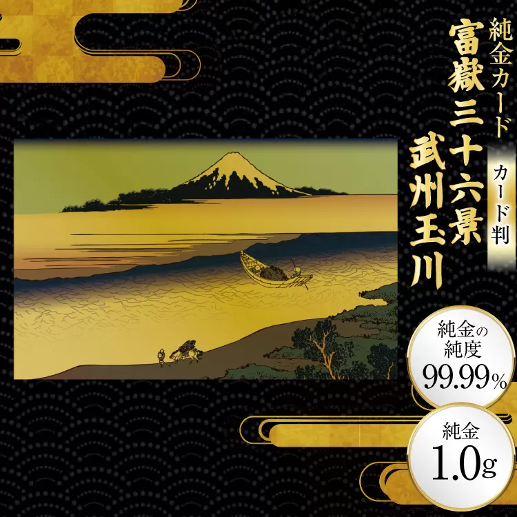 純金 ゴールド 富嶽三十六景 武州玉川 カード 1枚 1g ガラス フレーム 1個 [三菱マテリアルトレーディング 兵庫県 三田市 3d28bae300124] 金 黄金 フォーナイン 贈り物 記念品