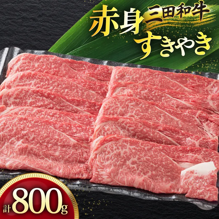 三田産黒毛和牛 三田和牛赤身すきやき 800g 和牛 牛肉 ブランド牛 肉 ギフト 赤身 あかみ すき焼き すきやき スキヤキ 三田 お祝い 人気 送料無料 おすすめ 但馬牛 神戸牛 中元 歳暮 兵庫県 三田市 [3d28bae130005]
