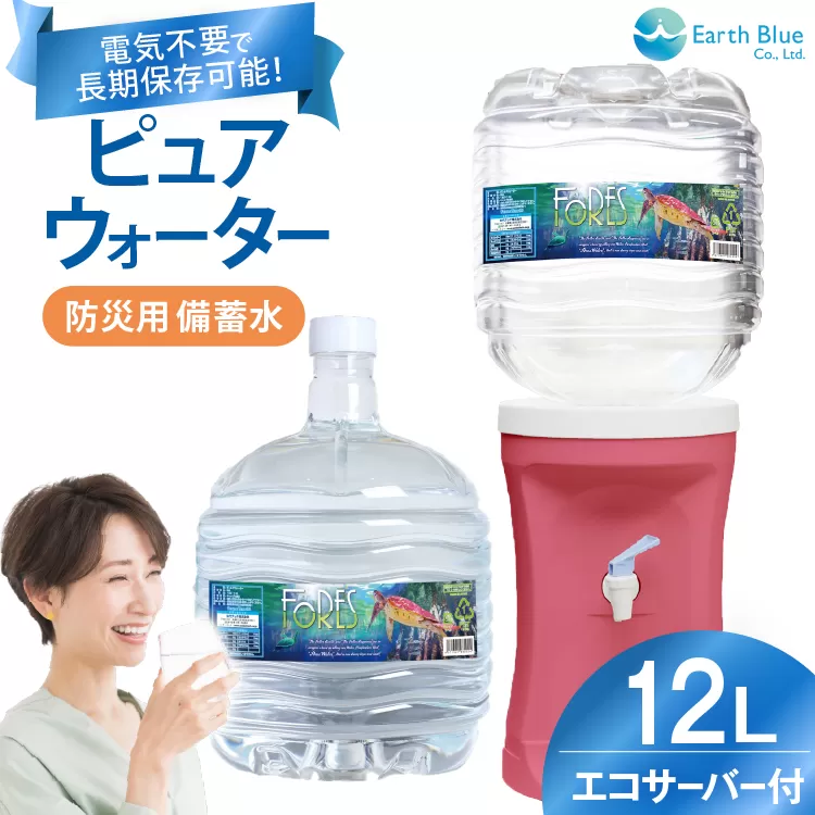 防災用 水 12L×1本 ウォーターサーバー セット [アースブルー 兵庫県 三田市 3d28bae330007] 備蓄水 3年保存 災害用 飲料水 電源不要 エコサーバー