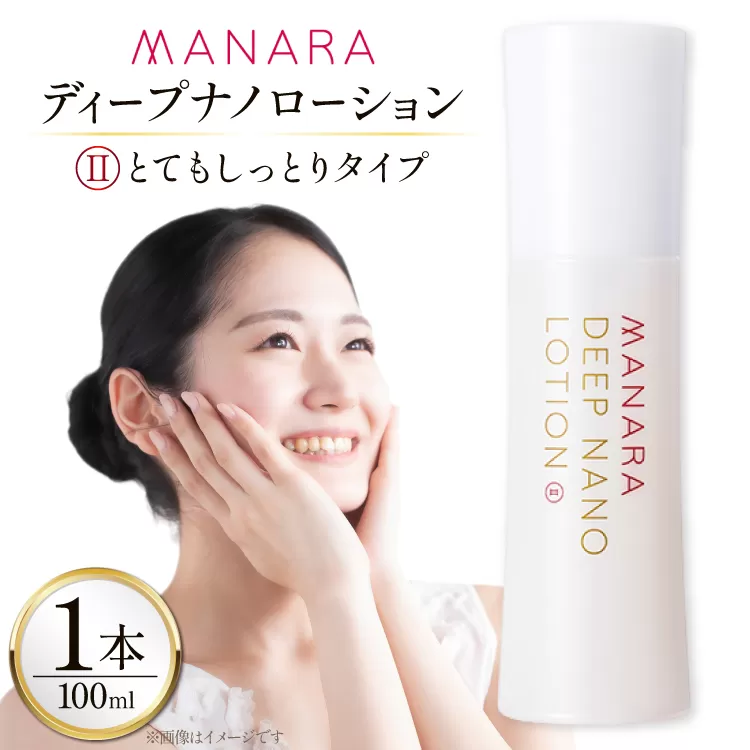 マナラ 化粧水 ディープナノローション (2とてもしっとりタイプ) 100mL [ランクアップ 兵庫県 三田市 3d28bim850001] MANARA マナラ化粧品 化粧品 ローション 保湿