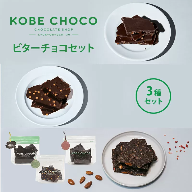【ふるさと納税】 KOBE CHOCO  ビターチョコ 3種 セット ( オレンジビター / ソルトキャラメルビター / アーモンド＆ストロベリービター )  お菓子 菓子 洋菓子 おやつ スイーツ 人気 おすすめ 送料無料 [3d28bae600002]