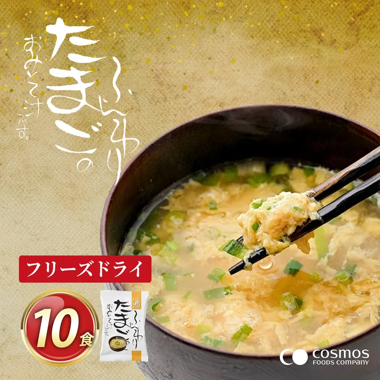 フリーズドライ お味噌汁 しあわせいっぱい ふんわりたまごのおみそ汁 10食 [コスモス食品 兵庫県 三田市 3d28bae190049] 味噌汁 国産卵 たまご ふんわり ホタテ 魚介 弁当