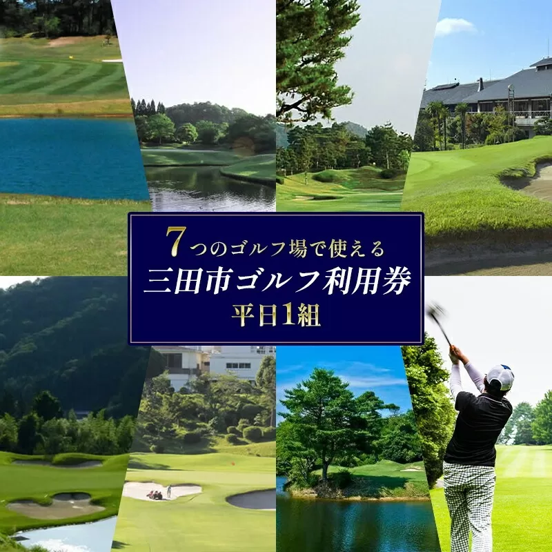 【ふるさと納税】ゴルフプレー券 ( 三田市内ゴルフ場 ゴルフ利用券 セルフプレー 平日１組 ) ゴルフ ゴルフプレー 人気 ふるさと納税 ふるさと 人気 おすすめ 送料無料 兵庫県 三田市 [3d28bae670002]