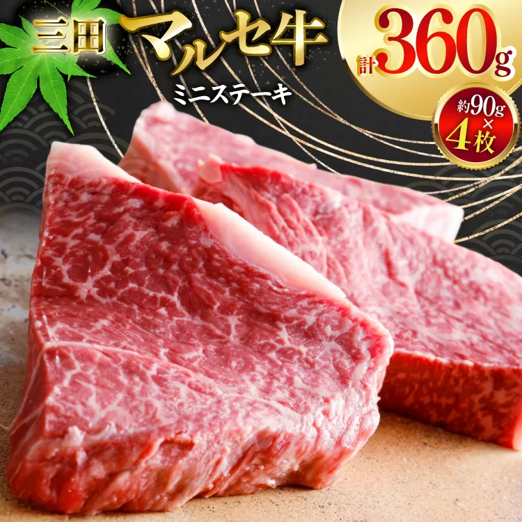 三田 マルセ牛 おまかせ ミニステーキ 4枚 [勢戸 兵庫県 三田市 3d28bae610041] 牛肉 肉 ステーキ ロース モモ 三田牛 三田マルセ牛