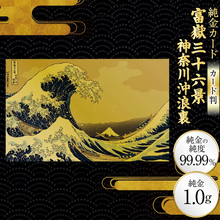 純金 ゴールド 富嶽三十六景 神奈川沖浪裏 カード 1枚 1g ガラス フレーム 1個 [三菱マテリアルトレーディング 兵庫県 三田市 3d28bae300133] 金 黄金 フォーナイン 贈り物 記念品