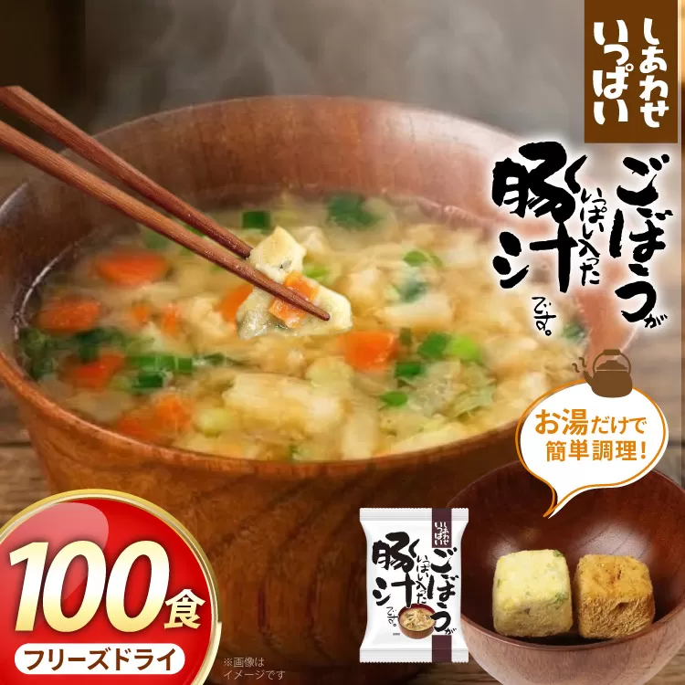 しあわせいっぱい ごぼうがいっぱい入った 豚汁 100食 [コスモス食品 兵庫県 三田市 3d28bae190063] お味噌汁 即席みそ汁 インスタント 常温 非常食 保存食 災害 防災 備蓄 歳暮 非常用 備蓄用 とんじる 味噌汁