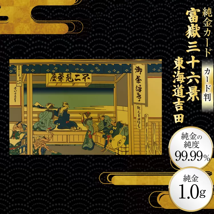 純金 ゴールド 富嶽三十六景 東海道吉田 カード 1枚 1g ガラス フレーム 1個 [三菱マテリアルトレーディング 兵庫県 三田市 3d28bae300111] 金 黄金 フォーナイン 贈り物 記念品