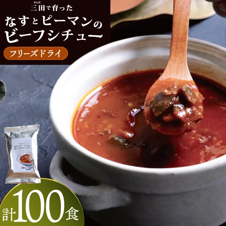 三田で育ったなすとピーマンのビーフシチュー 100食入 [コスモス食品 兵庫県 三田市 3d28bae190076] ビーフシチュー インスタント 常温 シチュー