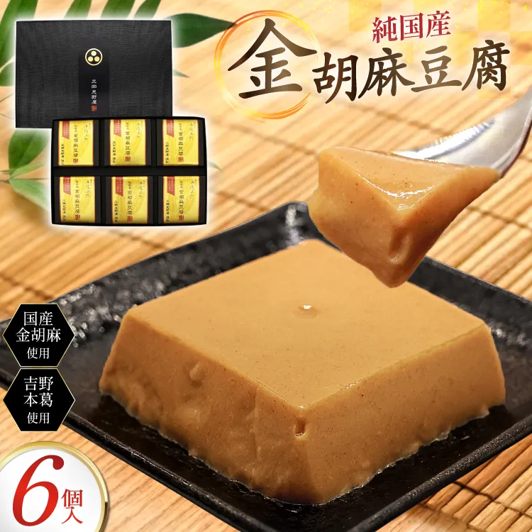 胡麻豆腐 金胡麻豆腐 6個入 [日乃本食産 兵庫県 三田市 3d28bae460010] 国産 豆腐 とうふ ごま 胡麻 ゴマ 精進料理 ごまとうふ ゴマ豆腐 ふるさと納税