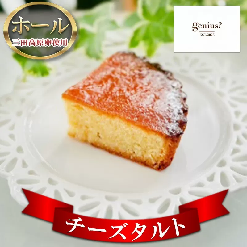 【ふるさと納税】 チーズタルト ホール  (三田高原卵使用 チーズタルトホール(冷凍))ケーキ タルト ふるさと納税 ふるさと 人気 おすすめ 送料無料 兵庫県 三田市 [3d28bae530025]