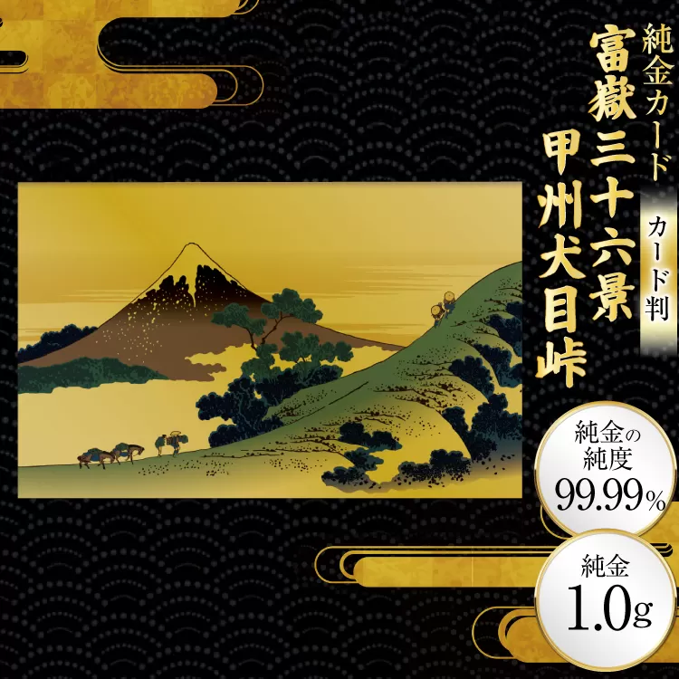 純金 ゴールド 富嶽三十六景 甲州犬目峠 カード 1枚 1g ガラス フレーム 1個 [三菱マテリアルトレーディング 兵庫県 三田市 3d28bae300126] 金 黄金 フォーナイン 贈り物 記念品