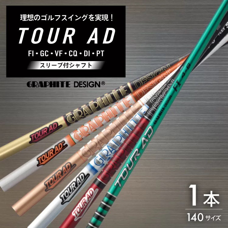 ゴルフ クラブ グラファイトデザイン ツアーAD シリーズ スリーブ付シャフト ゴルフシャフト [株式会社オーオー 兵庫県 三田市 3d28bae180004] シャフト TOUR AD オーダーメイド