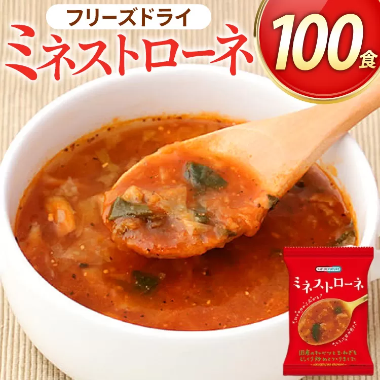 NATURE FUTURe ミネストローネ 100食 [コスモス食品 兵庫県 三田市 3d28bae190065] スープ インスタント 常温 非常食 保存食 災害 防災 備蓄 歳暮 非常用 備蓄用