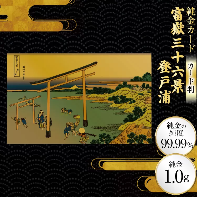 純金 ゴールド 富嶽三十六景 登戸浦 カード 1枚 1g ガラス フレーム 1個 [三菱マテリアルトレーディング 兵庫県 三田市 3d28bae300109] 金 黄金 フォーナイン 贈り物 記念品