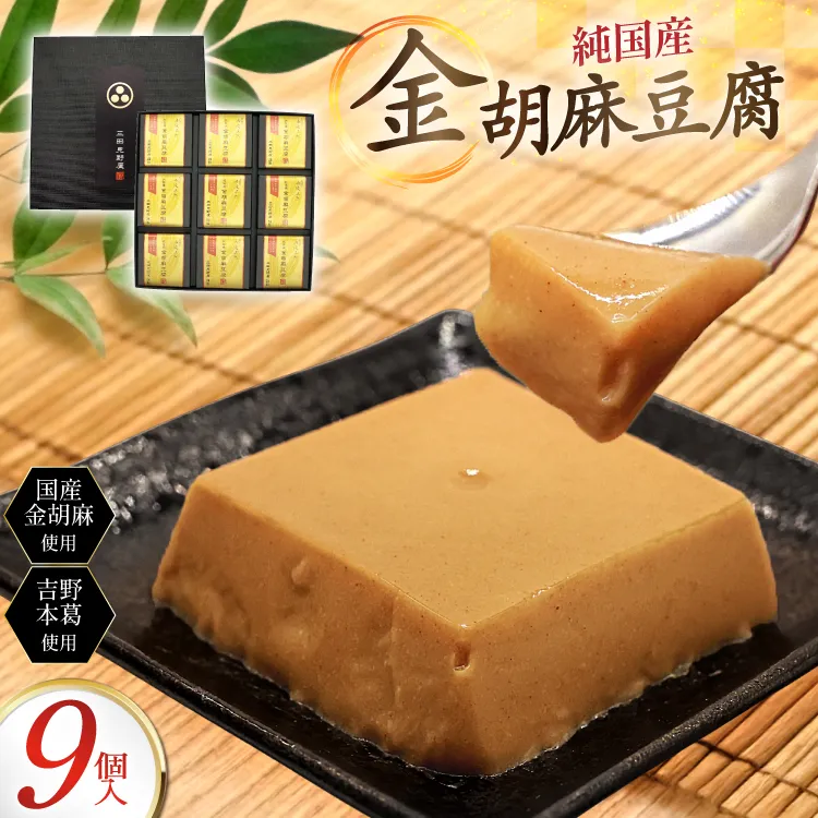 胡麻豆腐 金胡麻豆腐 9個入 [日乃本食産 兵庫県 三田市 3d28bae460009] 国産 豆腐 とうふ ごま 胡麻 ゴマ 精進料理 ごまとうふ ゴマ豆腐 ふるさと納税