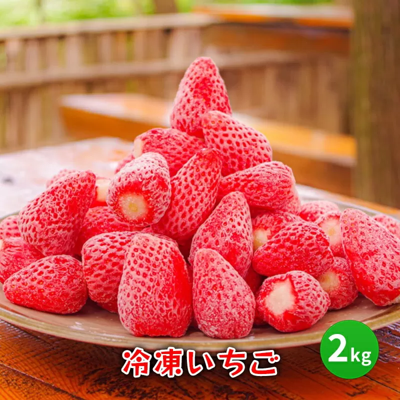【ふるさと納税】 冷凍 いちご 2キロ 冷凍品 アイス 夏 苺 イチゴ ストロベリー 果物 スイーツ おやつ 冷たい 食品 ギフト ふるさと納税 ふるさと 人気 おすすめ 送料無料 兵庫県 三田市 [3d28bae310005]