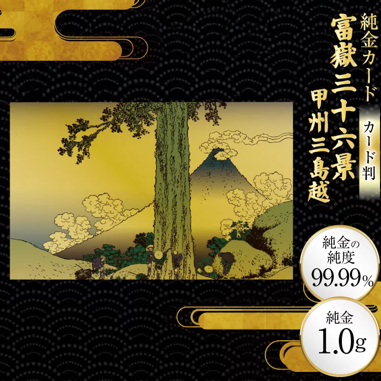 純金 ゴールド 富嶽三十六景 甲州三島越 カード 1枚 1g ガラス フレーム 1個 [三菱マテリアルトレーディング 兵庫県 三田市 3d28bae300117] 金 黄金 フォーナイン 贈り物 記念品