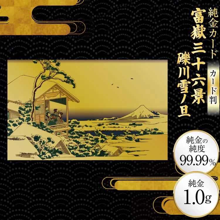 純金 ゴールド 富嶽三十六景 礫川雪ノ旦 カード 1枚 1g ガラス フレーム 1個 [三菱マテリアルトレーディング 兵庫県 三田市 3d28bae300113] 金 黄金 フォーナイン 贈り物 記念品