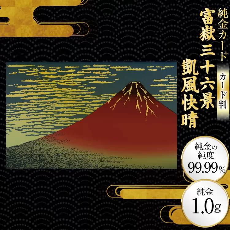 純金 ゴールド 富嶽三十六景 凱風快晴 カード 1枚 1g ガラス フレーム 1個 [三菱マテリアルトレーディング 兵庫県 三田市 3d28bae300132] 金 黄金 フォーナイン 贈り物 記念品