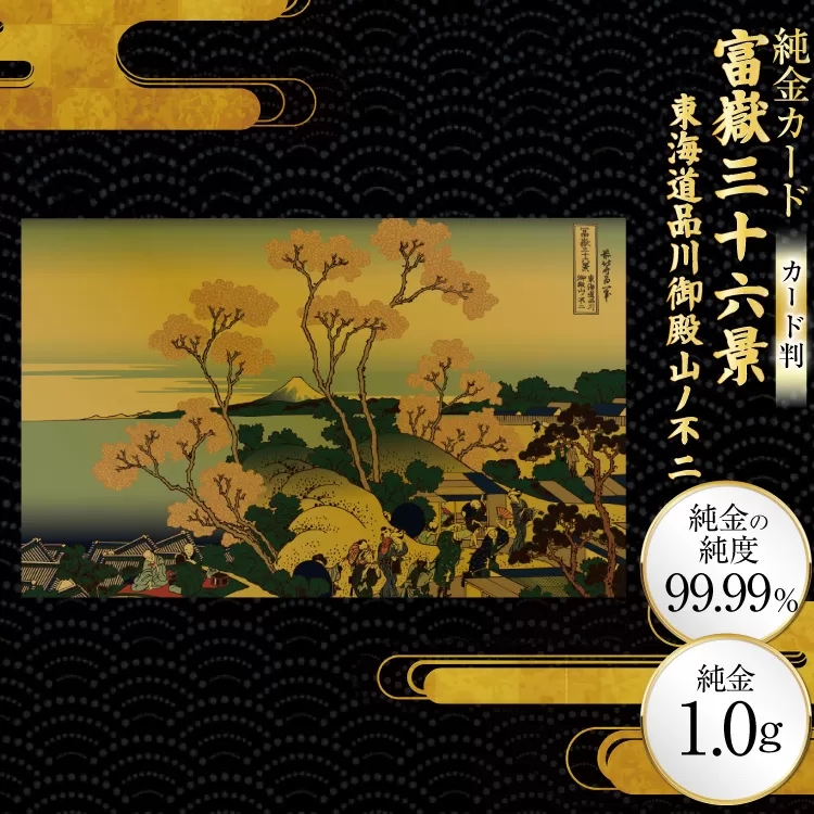 純金 ゴールド 富嶽三十六景 東海道品川御殿山ノ不二 カード 1枚 1g ガラス フレーム 1個 [三菱マテリアルトレーディング 兵庫県 三田市 3d28bae300095] 金 黄金 フォーナイン 贈り物 記念品