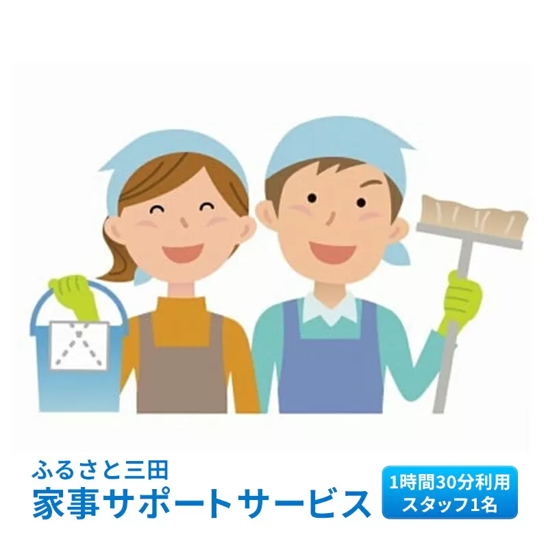 【ふるさと納税】ふるさと三田 家事サポートサービスギフト お祝い 贈答品 中元 歳暮 数量限定 期間限定 人気 ふるさと納税 ふるさと 人気 おすすめ 送料無料 兵庫県 三田市 [3d28bai140000]