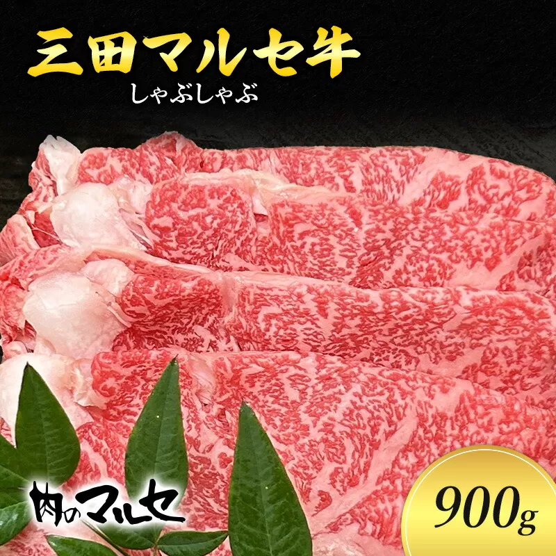 【ふるさと納税】三田 マルセ牛 しゃぶしゃぶ 900ｇ しゃぶ シャブ シャブシャブ マルセ 勢戸牛肉 ギフト 肉 お祝い 但馬牛 神戸牛 三田牛 数量限定 訳あり ふるさと納税 ふるさと 人気 おすすめ 送料無料 兵庫県 三田市 [3d28bae610011]