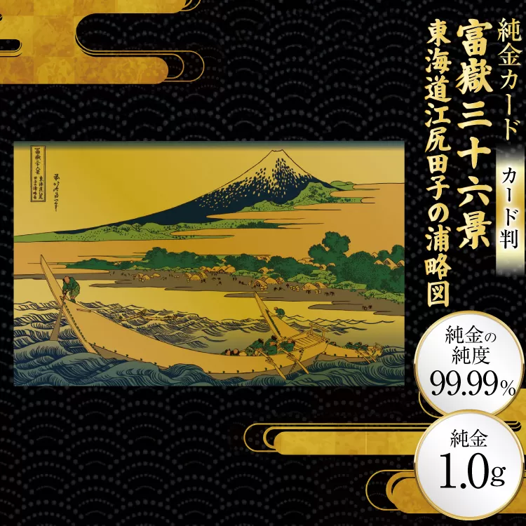 純金 ゴールド 富嶽三十六景 東海道江尻田子の浦略図 カード 1枚 1g ガラス フレーム 1個 [三菱マテリアルトレーディング 兵庫県 三田市 3d28bae300098] 金 黄金 フォーナイン 贈り物 記念品