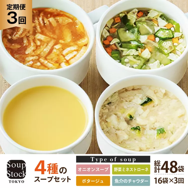 スープ 毎月 3回 定期便 Soup Stock Tokyo 4種のスープセット 16袋 (4種×各4個)×3回 総計48袋 [CGC 兵庫県 三田市 3d28bae200004] スープストックトーキョー スープストック 定期 SoupStockTokyo フリーズドライ