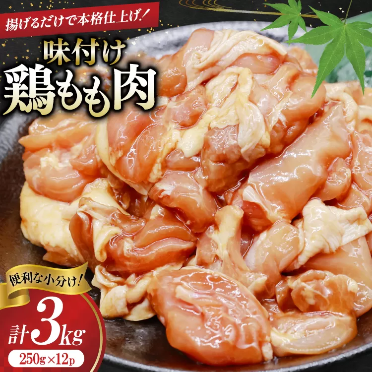 鶏肉 もも肉 味付け 3kg(250g×12p) 唐揚げ てりやき用 [司フーズ・システム 兵庫県 三田市 3d28bdy500005] 小分け もも とりにく とり肉 照り焼き てりやき 冷凍 味付け肉 鶏もも 鶏もも肉 鶏モモ 鶏モモ肉 鳥肉