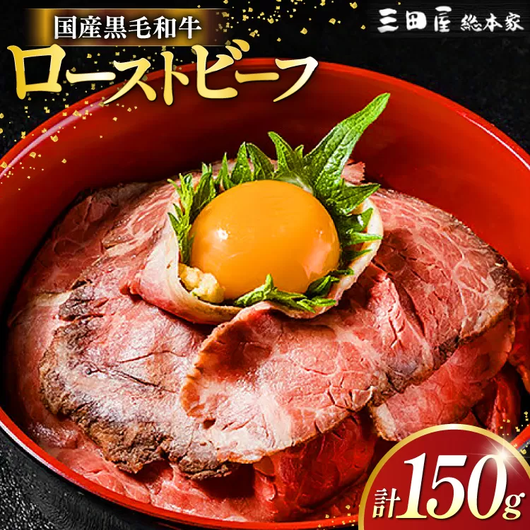 黒毛和牛 ローストビーフ 詰め合わせ 150ｇ ビーフ ギフト 贅沢 和牛 肉 お肉 パーティー お祝い 冷凍品 中元 歳暮 ふるさと納税 ふるさと 人気 おすすめ 送料無料 [3d28bae570015]