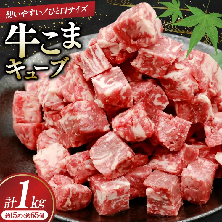 牛こま キューブ 1kg [司フーズ・システム 兵庫県 三田市 3d28bdy500002] 牛肉 牛 牛こま ぎゅうこま 細切れ キューブ 精肉 普段使い 使い勝手 冷凍 お弁当 おかず おすすめ バラエティ