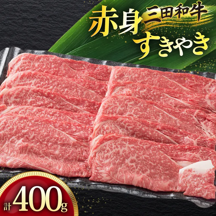 三田産黒毛和牛 三田産和牛 赤身すきやき 400g 和牛 牛肉 ブランド牛 肉 ギフト 赤身 すき焼き すきやき スキヤキ 三田 お祝い 人気 送料無料 おすすめ 但馬牛 神戸牛 中元 歳暮 兵庫県 三田市 [3d28bae130004]
