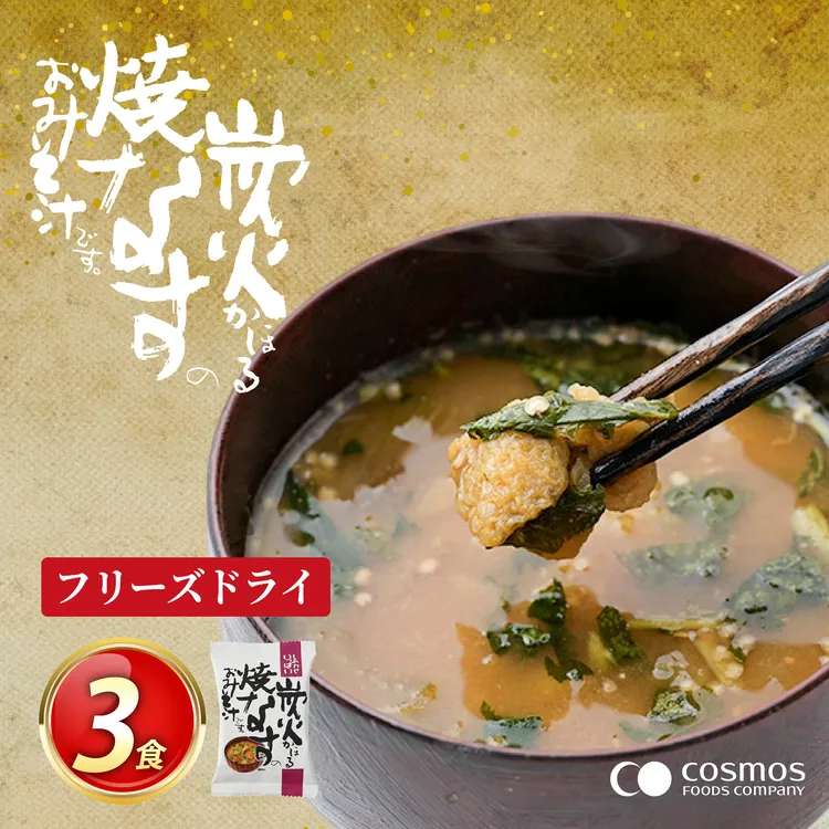 フリーズドライ お味噌汁 しあわせいっぱい 炭火かほる焼なすのおみそ汁 3食 [コスモス食品 兵庫県 三田市 3d28bae190042] 味噌汁 なす ナス 茄子 野菜 とろとろ 炭火 三つ葉 赤みそ 弁当