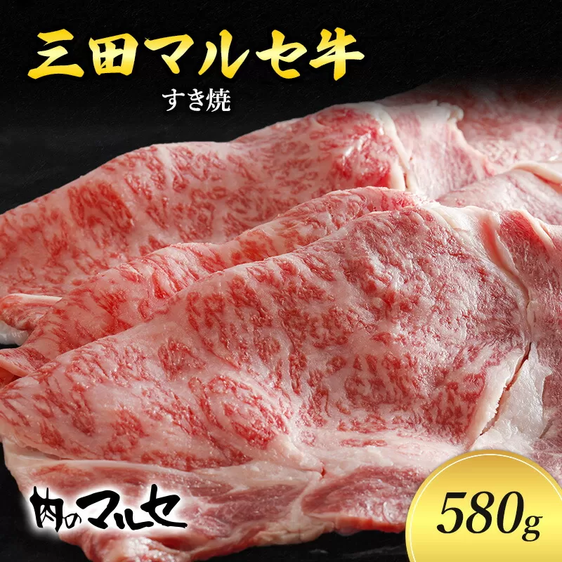 【ふるさと納税】 三田 マルセ牛 すき焼 580g  すき焼 スキ焼 スキヤキ しゃぶしゃぶ 勢戸 マルセ まるせ 牛肉 ギフト 肉 お祝い 但馬牛 神戸牛 三田牛 数量限定 訳あり ふるさと納税 ふるさと 人気 おすすめ 送料無料 兵庫県 三田市 [3d28bae610007]