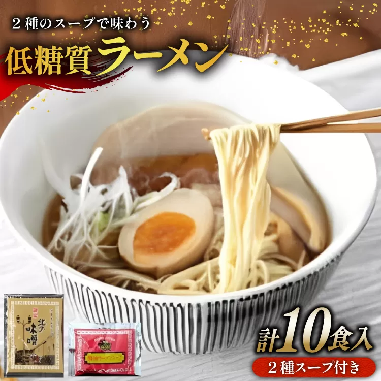 【ふるさと納税】２種のスープで楽しむ低糖質ラーメン１０食セット ( 低糖質麺８０ｇ×１０玉 / 醤油ラーメンスープ５袋 / 北の味噌ラーメンスープ５袋 )ギフト お祝い 贈答品 中元 歳暮 数量限定 期間限定 送料無料 兵庫県 三田市 [3d28bae560005]