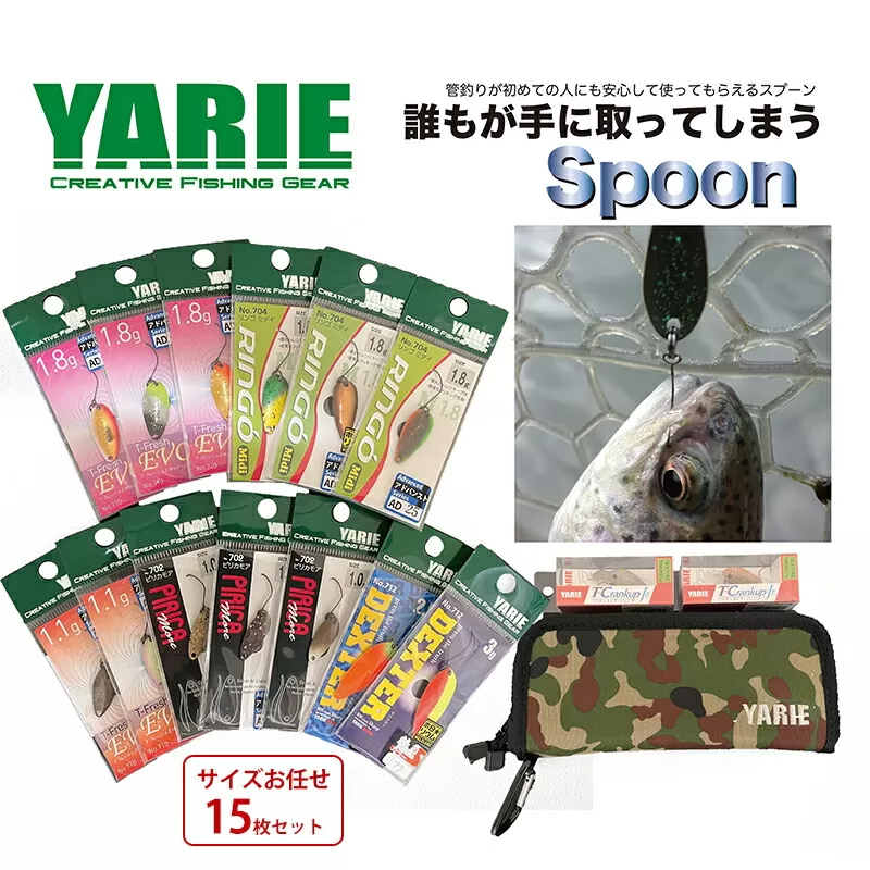 【ふるさと納税】 ヤリエ 管理釣り場用スプーン 釣り具 釣具 ヤリエ トラウト釣り フィッシングサイズお任せ15枚セットふるさと納税 ふるさと 人気 おすすめ 送料無料 [3d28bae260005]